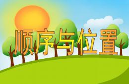 小班数学顺序与位置PPT课件