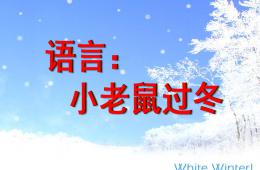 幼儿园语言小老鼠过冬PPT课件