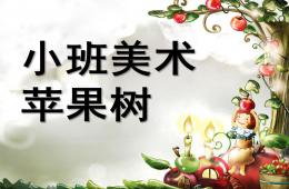 小班美术苹果树PPT课件
