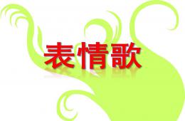 中班语言表情歌PPT课件