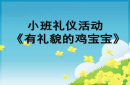 小班礼仪活动有礼貌的鸡宝宝PPT课件