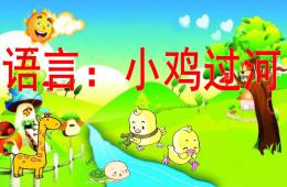 幼儿园语言小鸡过河PPT课件