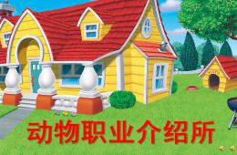 大班语言动物职业介绍所PPT课件配音音乐