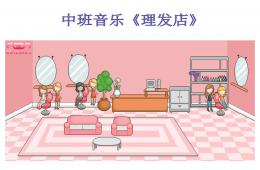 中班音乐理发店PPT课件歌曲