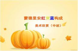 中班美术红黄蓝构图PPT课件