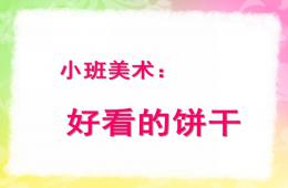 小班美术好看的饼干PPT课件