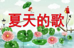 中班语言公开课夏天的歌PPT课件