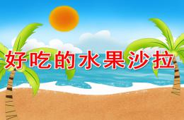 中班健康好吃的水果沙拉PPT课件