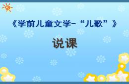 幼儿园学前儿童文学-儿歌PPT课件