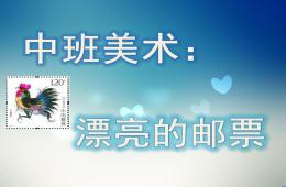 中班美术漂亮的邮票PPT课件