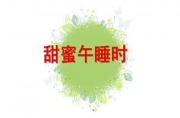 小班生活甜蜜午睡时PPT课件
