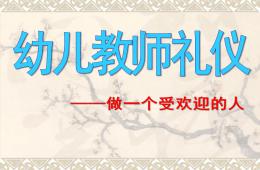 幼儿教师礼仪PPT课件