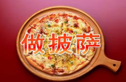 小班美术做披萨PPT课件