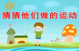 中班社会活动猜猜他们做的运动PPT课件