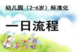 幼儿园一日流程标准化PPT课件