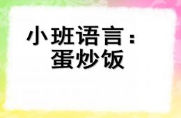 小班语言蛋炒饭PPT课件