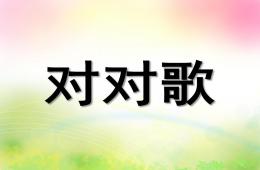 中班对对歌PPT课件