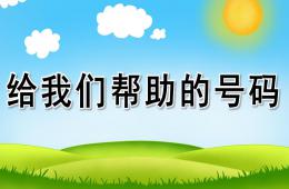 中班安全给我们帮助的号码PPT课件
