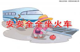 大班安全安安全全坐火车PPT课件