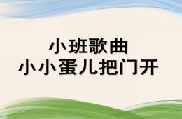 小班歌曲小小蛋儿把门开PPT课件音乐