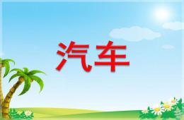 幼儿园汽车PPT课件