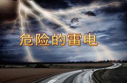 大班安全危险的雷电PPT课件