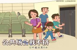 中班安全教育公共场所不拥挤PPT课件