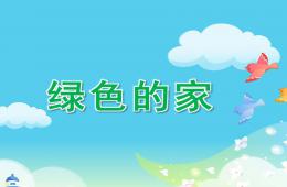 大班音乐绿色的家PPT课件