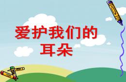 大班健康爱护我们的耳朵PPT课件