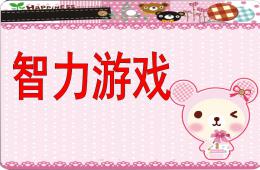 幼儿园智力游戏PPT课件