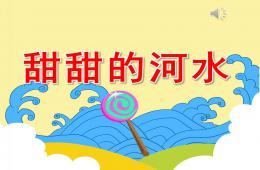 小班语言甜甜的河水PPT课件配音
