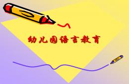 幼儿园语言教育PPT课件