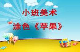 小班美术画苹果PPT课件