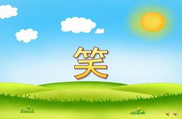 小班语言儿歌笑PPT课件配音音乐