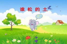 小班语言谁松的土PPT课件