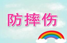小班安全防摔伤PPT课件