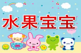 小班科学活动水果宝宝PPT课件