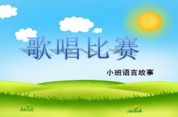 小班语言歌唱比赛PPT课件