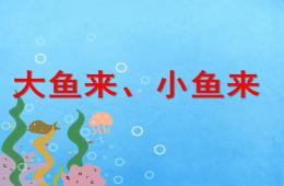 小班语言大鱼来小鱼来PPT课件