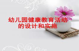 幼儿园健康教育活动的设计和实施PPT课件