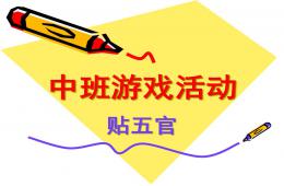 中班游戏贴五官PPT课件