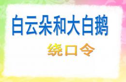 中班语言白云朵和大白鹅PPT课件