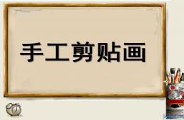 幼儿园手工剪贴画PPT课件