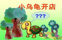 中班语言故事小乌龟开店PPT课件配音音乐