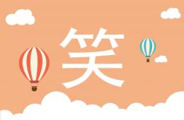 小班语言笑PPT课件