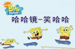 中班美术哈哈镜-笑哈哈PPT课件