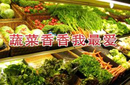 小班健康蔬菜香香我最爱PPT课件