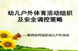 幼儿户外体育活动安全调控策略PPT课件