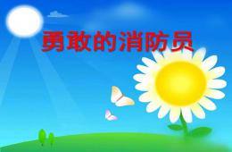 小班社会勇敢的消防队员PPT课件