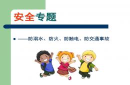 幼儿园安全教育PPT课件